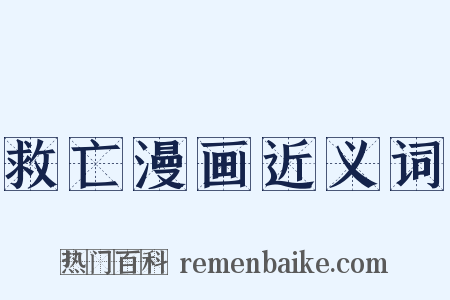 救亡漫画近义词是什么意思的图片